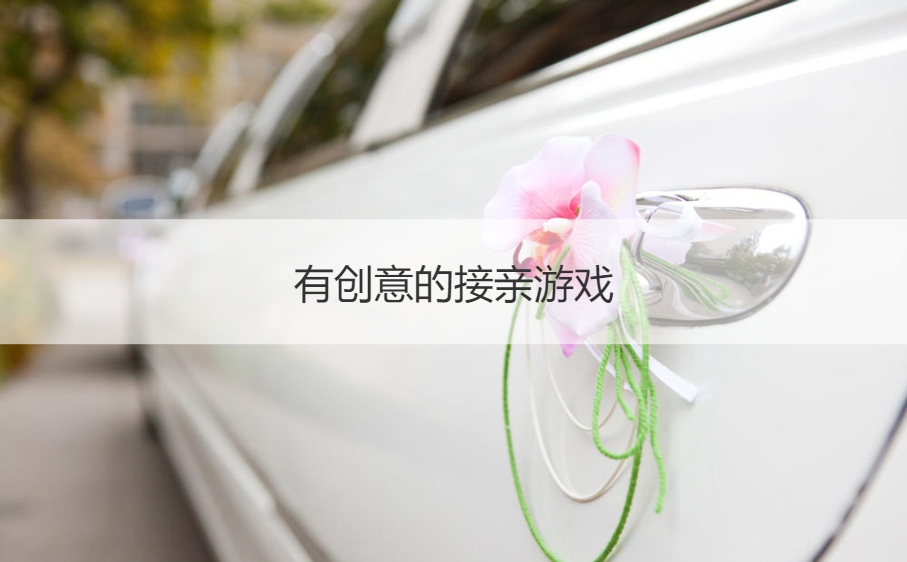 有创意的接亲游戏 合适接亲玩的小游戏