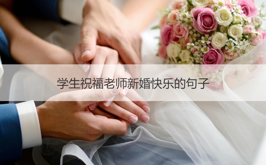 学生祝福老师新婚开心的句子