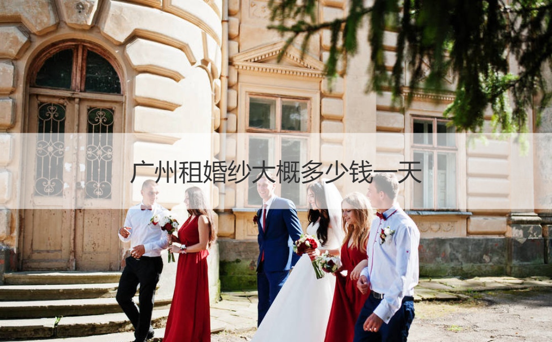 广州租婚纱费用多少一天
