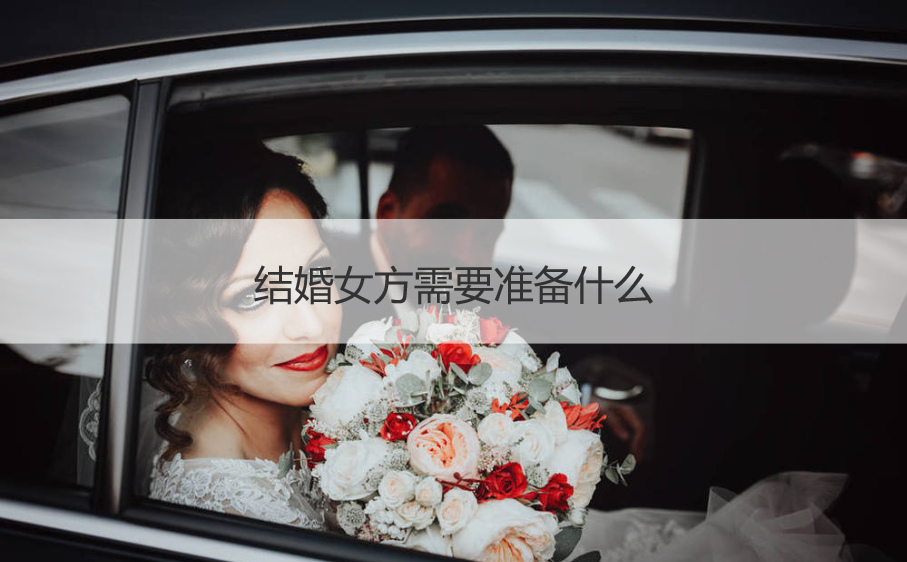 结婚女方需要筹备什么