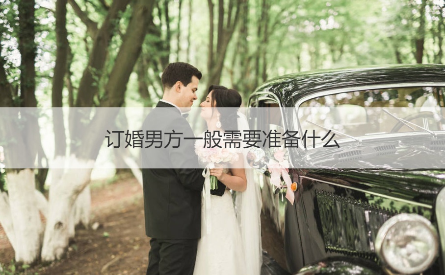 订婚男方一般需要筹备什么