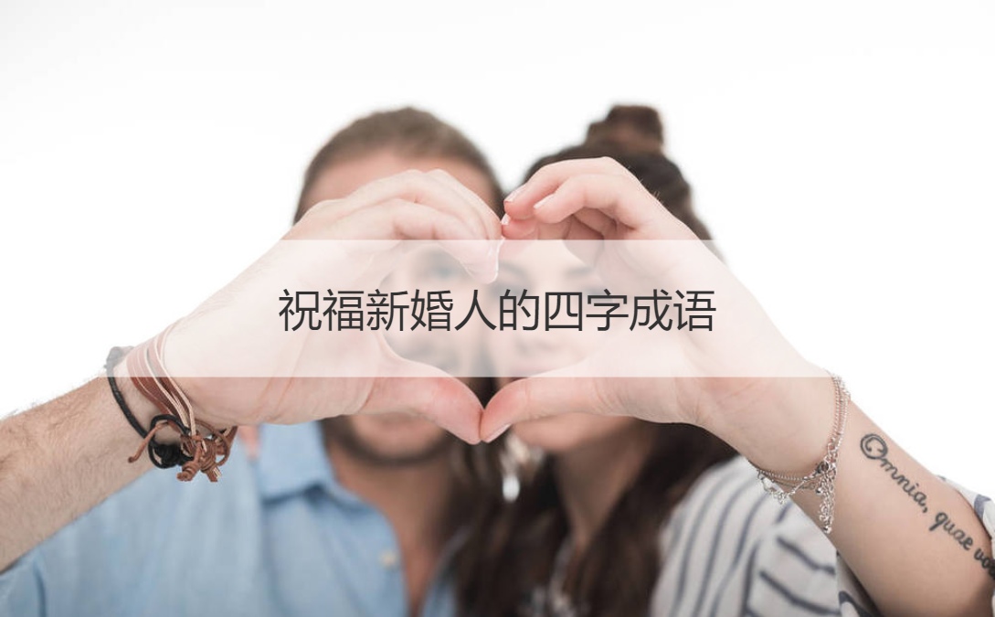 祝福新婚人的四字成语