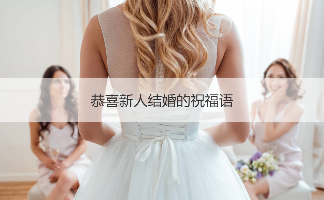 恭喜新人结婚的祝福语
