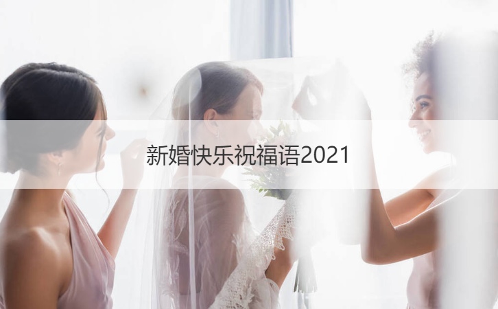 新婚快乐祝福语2025 最新4字结婚祝福