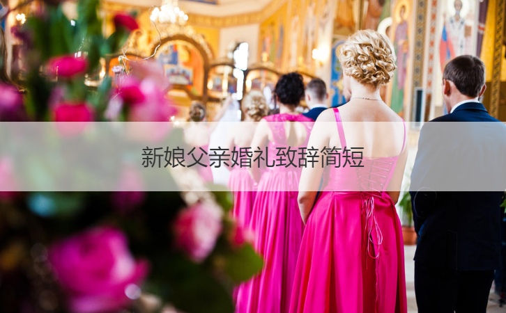新娘爸爸结婚典礼致词简短