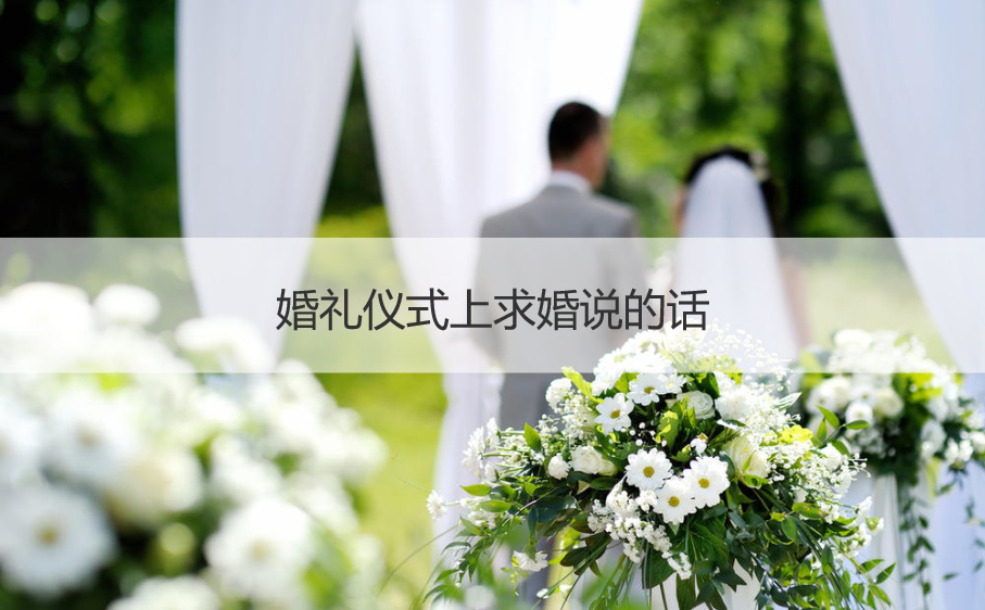结婚典礼仪式上求婚说的话