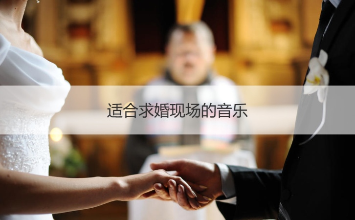 合适求婚现场的音乐  合适求婚的背景音乐