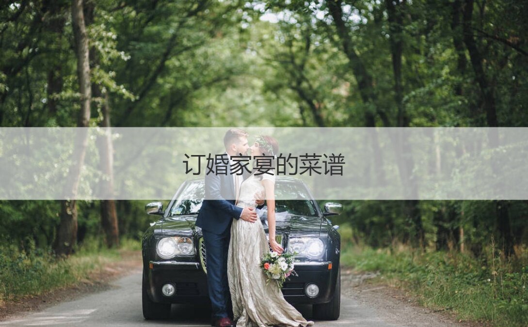 订婚家宴的食谱  定亲宴如何点餐
