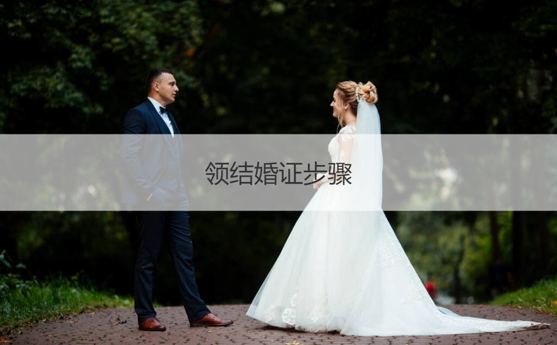 领证步骤 如何登记领证