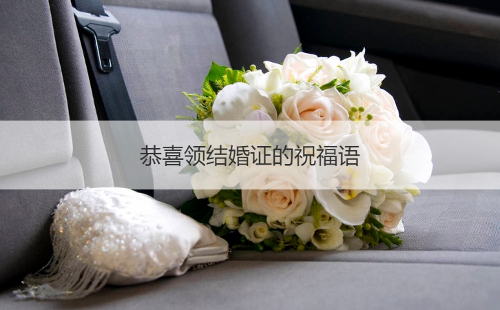 恭喜领证的祝福语