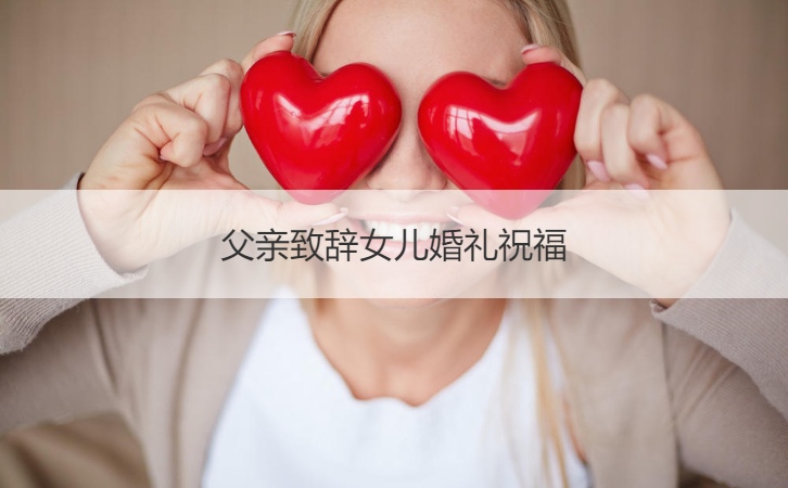 爸爸致词女儿结婚典礼祝福