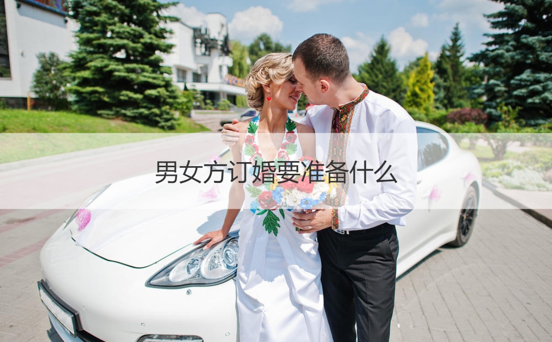 男女方订婚要筹备什么