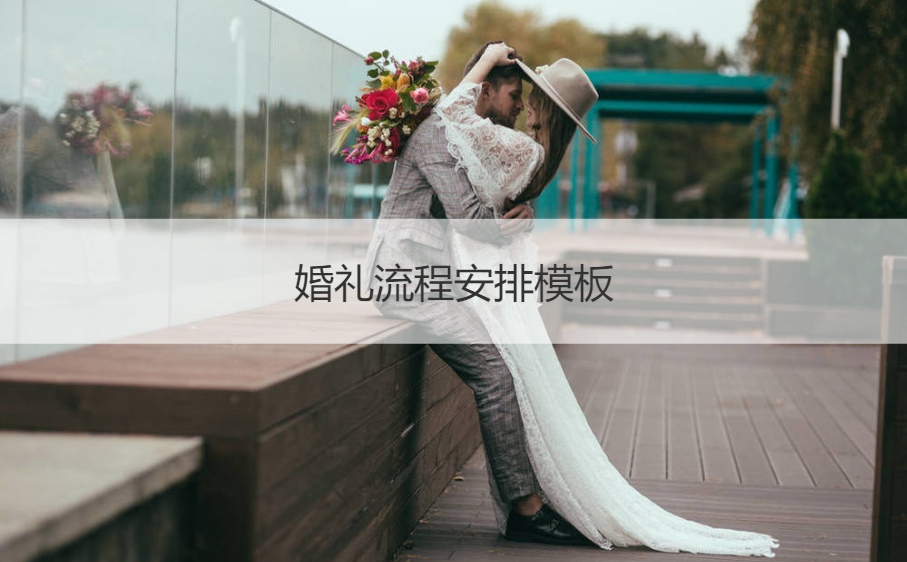 结婚典礼步骤安排模板  结婚典礼步骤如何安排