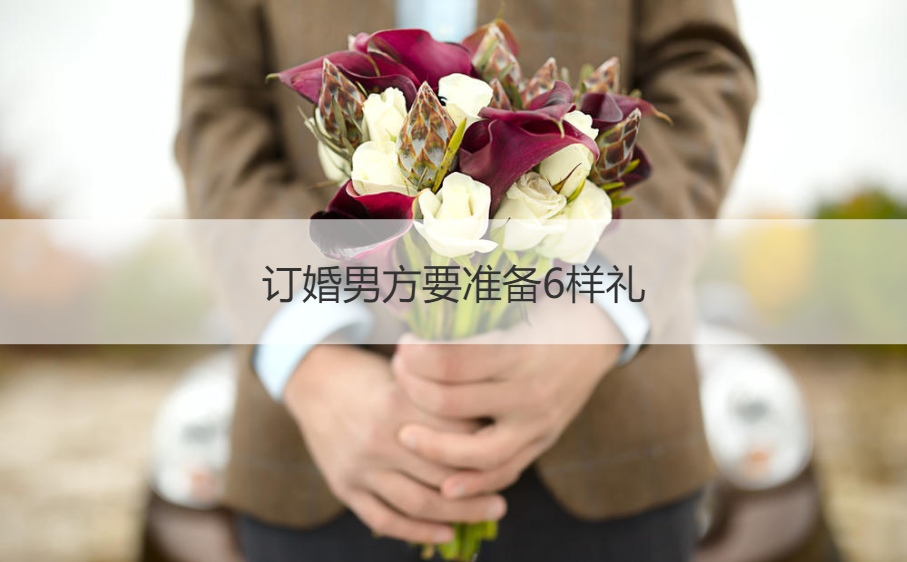 订婚男方要筹备6样礼