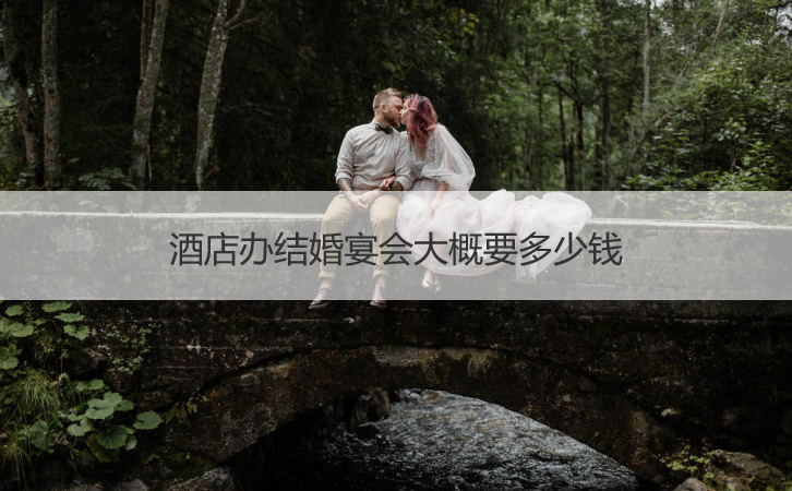 酒店办婚宴大概要多少钱 ()