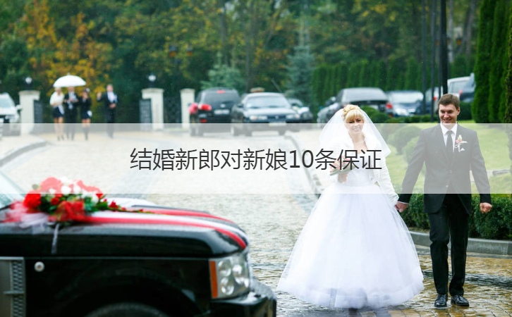 结婚新郎对新娘10条保证