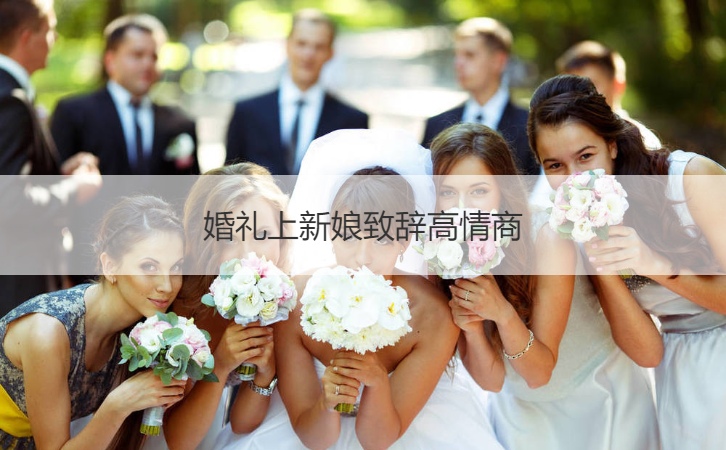 结婚典礼上新娘致词高情商