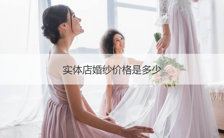线下门店婚纱价格是多少