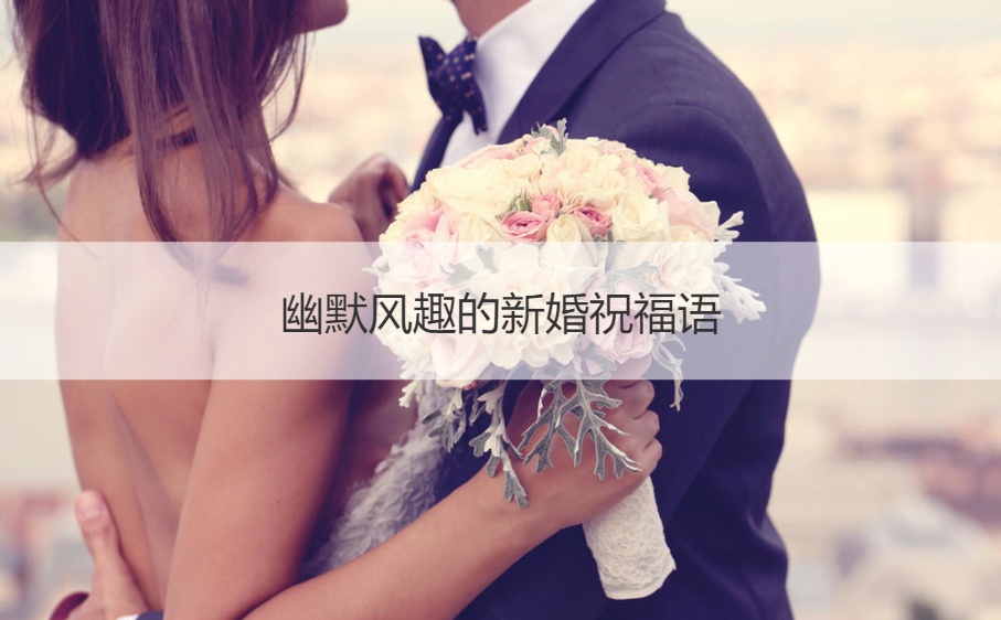 幽默风趣的新婚祝福语