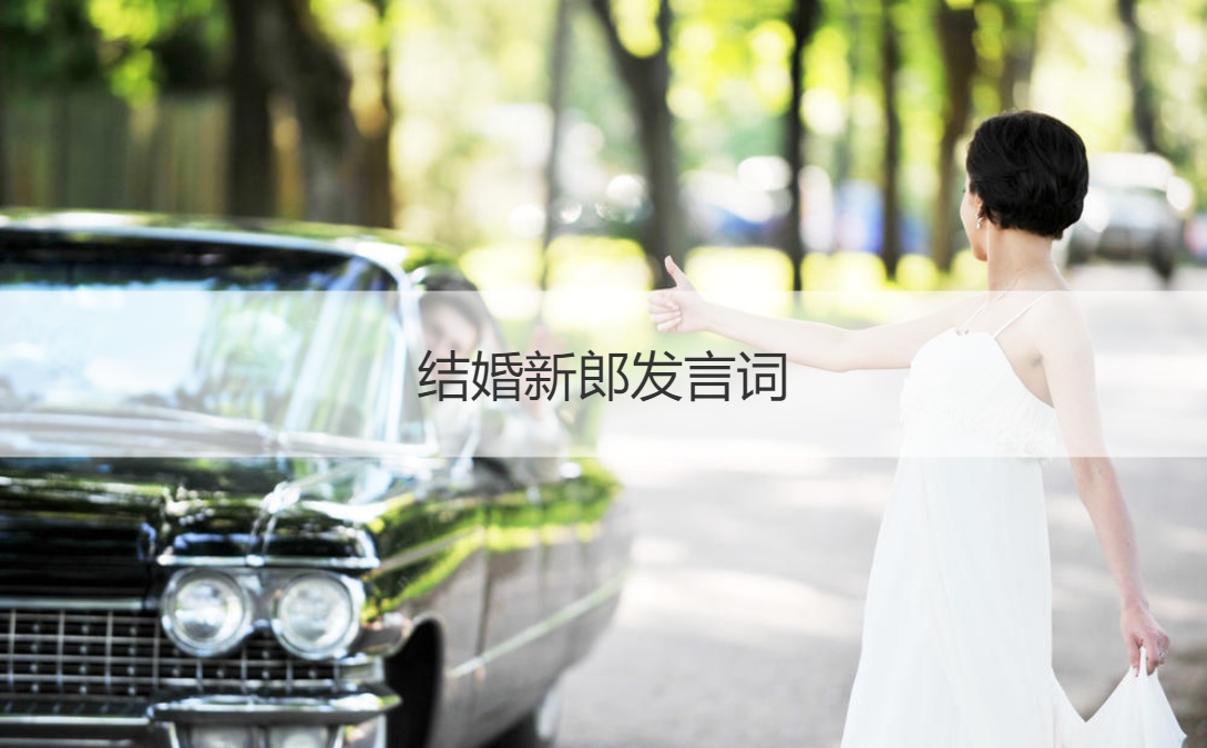 结婚新郎发言词 结婚典礼新郎致词幽默