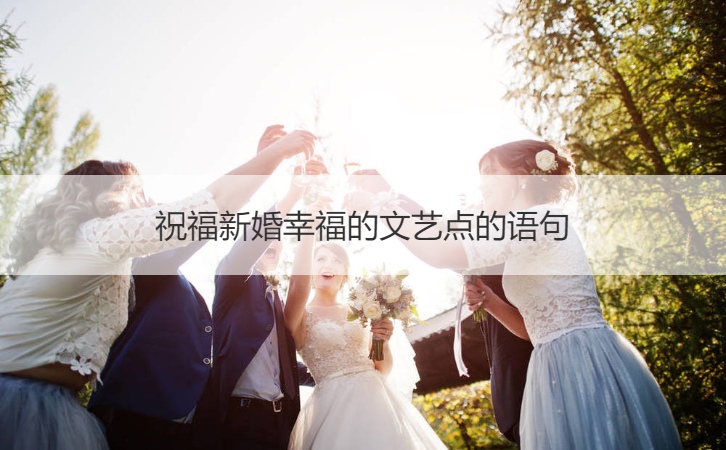 祝福新婚幸福的文静点的语句