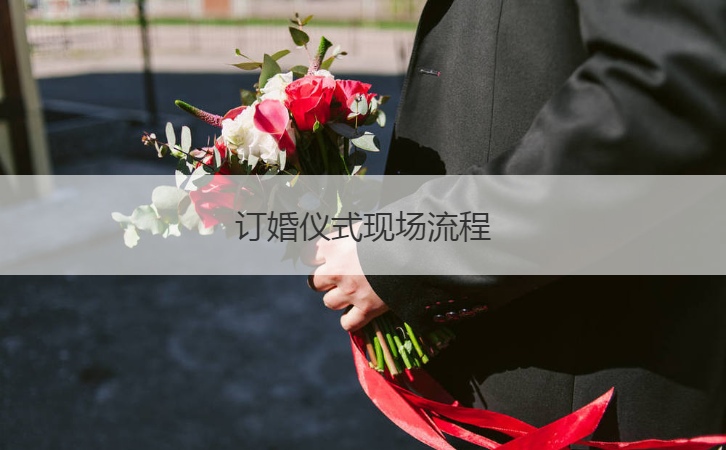 订婚仪式现场步骤  订婚步骤