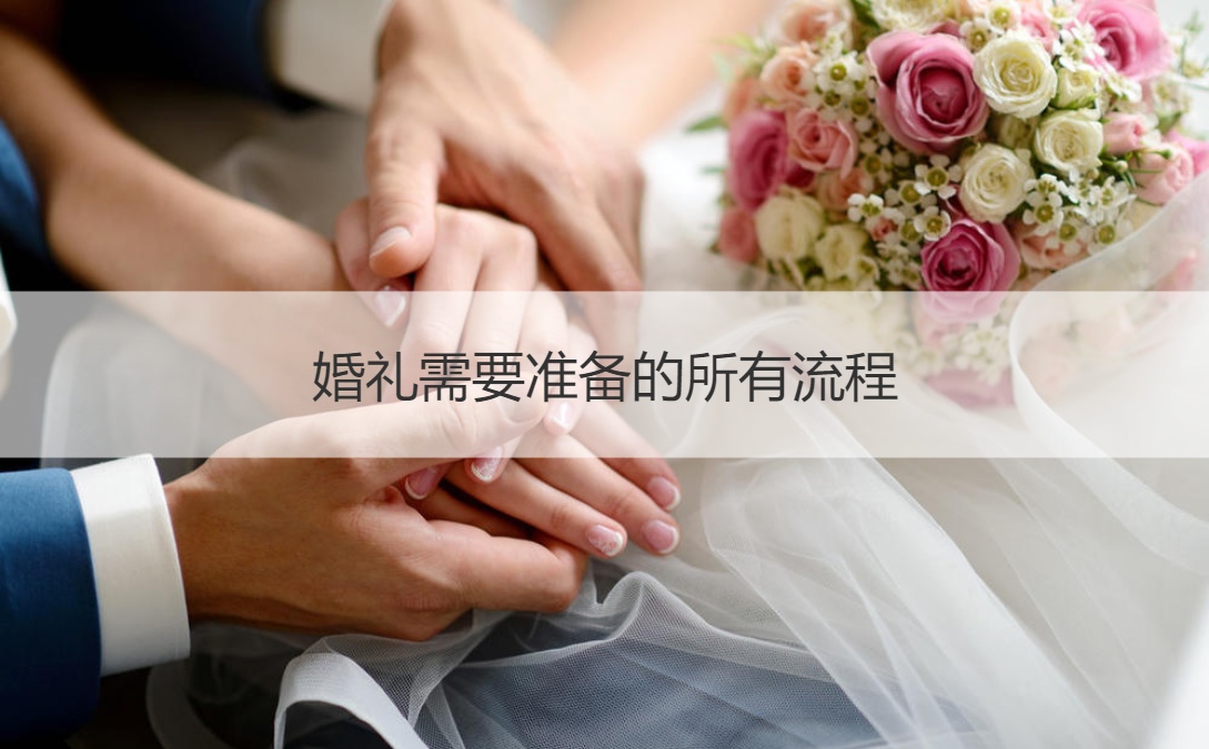 结婚典礼需要筹备的所有步骤