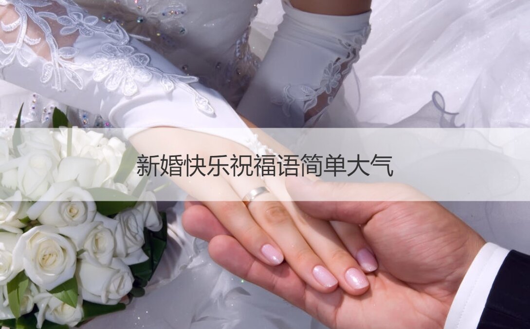 新婚快乐祝福语简单大方