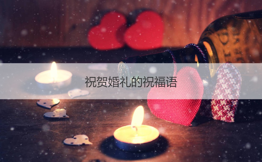祝贺结婚典礼的祝福语  结婚典礼祝福