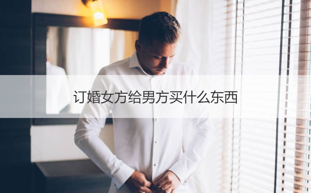 订婚女方给男方买什么东西