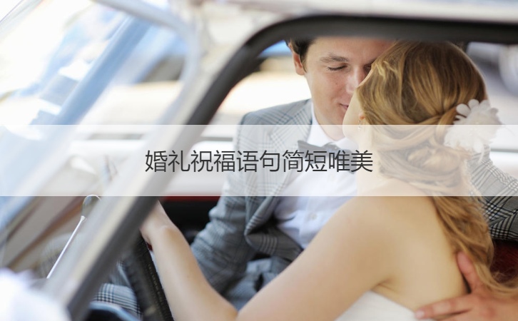 婚礼贺词句简短极致美感