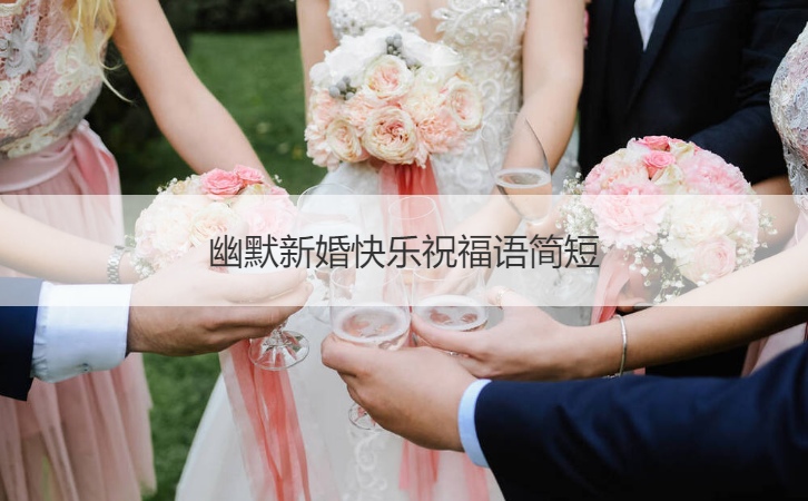 幽默新婚快乐祝福语简短