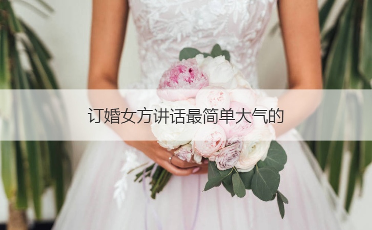 订婚女方讲话最简单大方的