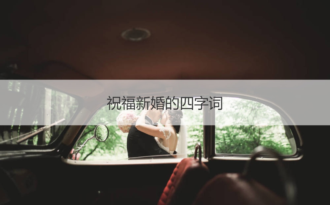 祝福新婚的四字词  新婚祝福语四字