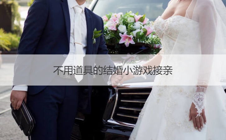不需要道具的结婚小游戏接亲