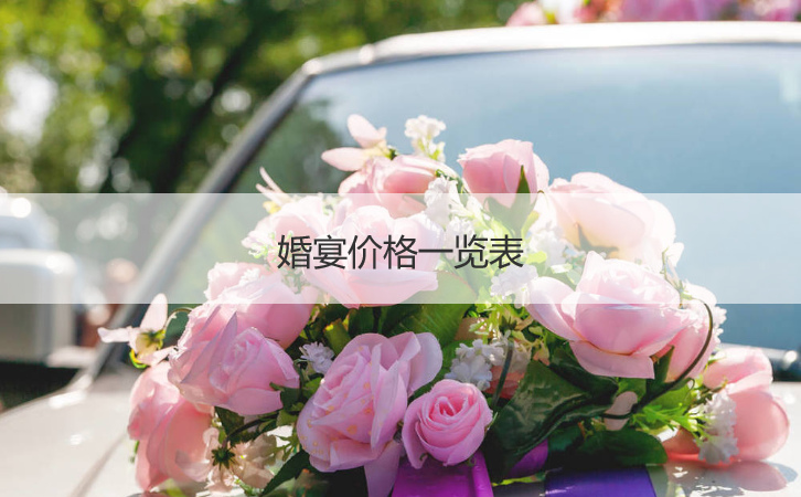 婚宴酒店价格大全  婚宴价格 ()