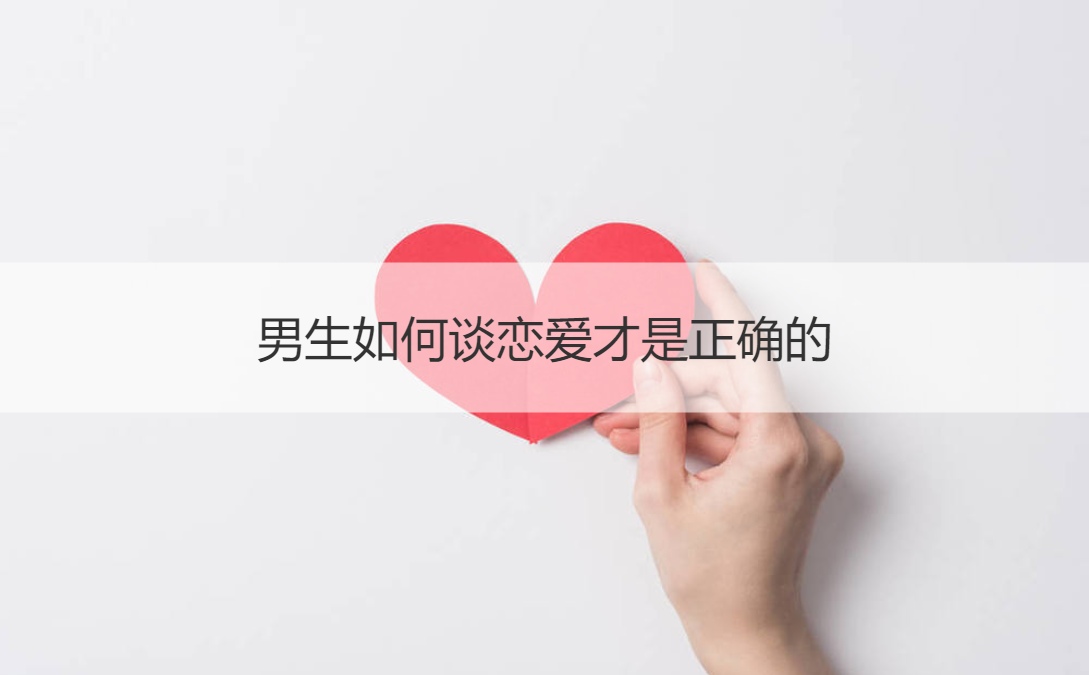 男生如何谈恋爱才是正确的