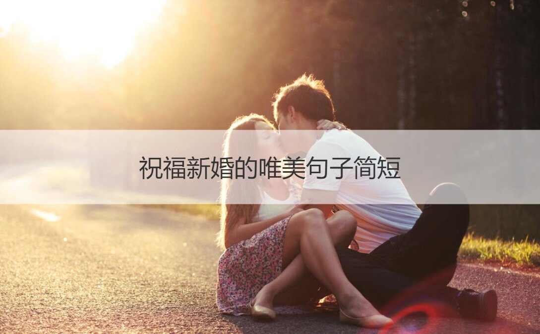 祝福新婚的极致美感句子简短
