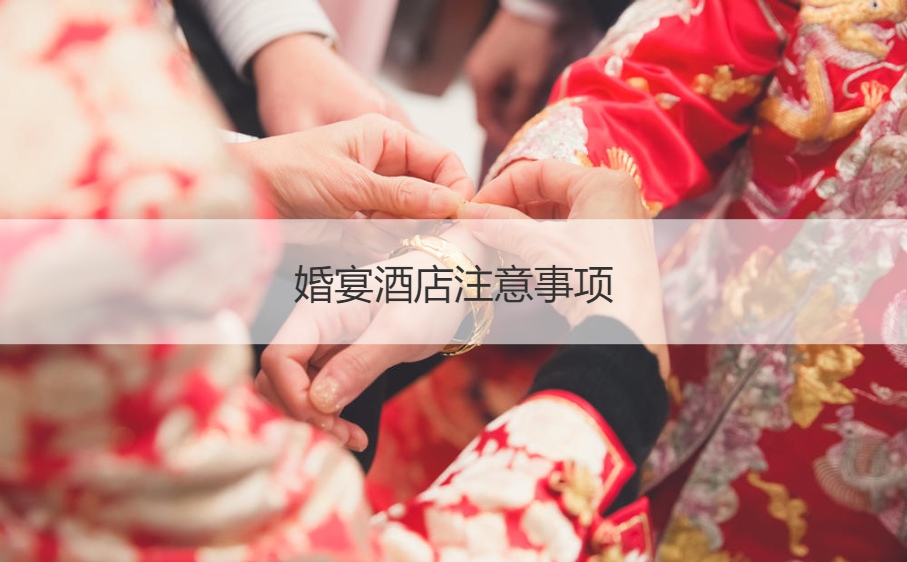 结婚宴会酒店需要注意的地方   婚宴预定 ()
