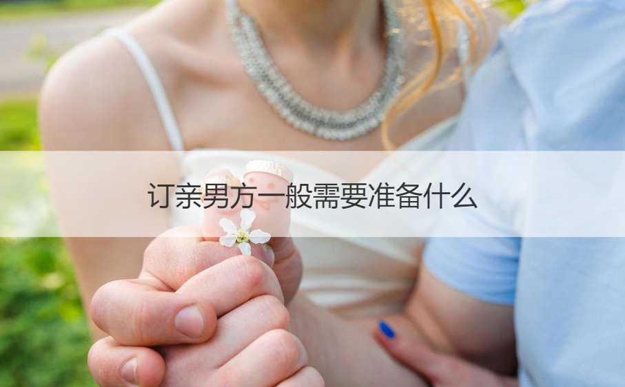 订亲男方一般需要筹备什么
