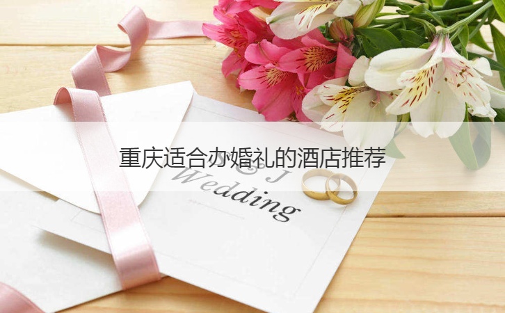 重庆合适办结婚典礼的酒店推荐