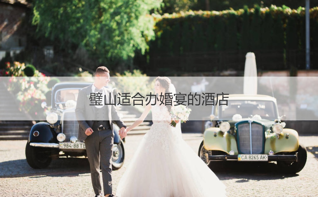 璧山合适办结婚宴会的酒店 ()