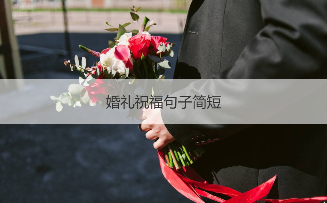 结婚典礼祝福句子简短 最新结婚祝福语