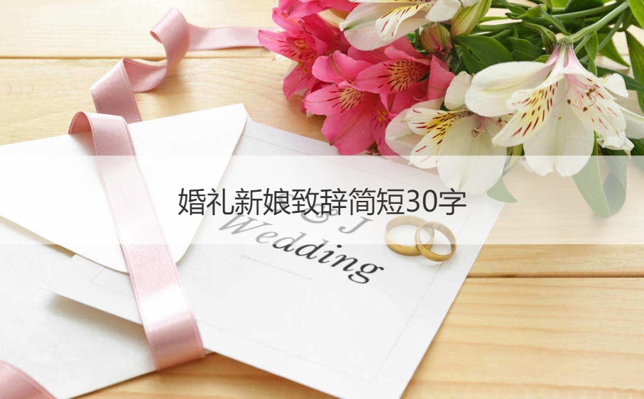 结婚典礼新娘致词简短30字