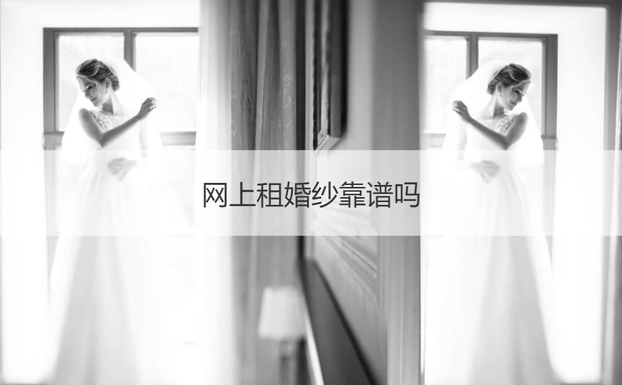 网上租婚纱靠不靠谱   婚纱在哪租