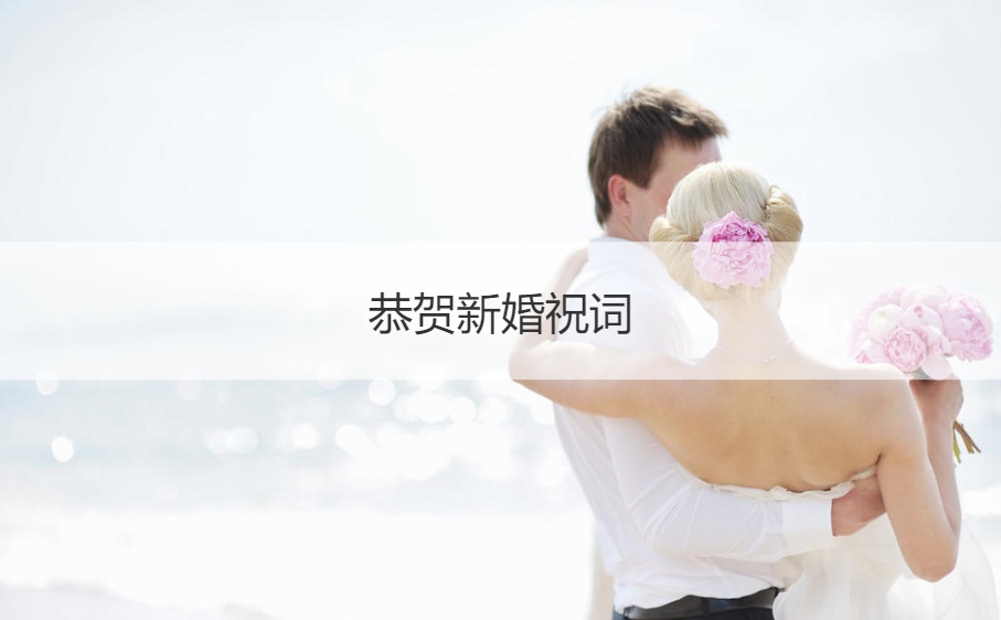 恭贺新婚祝词 婚礼祝福语简短