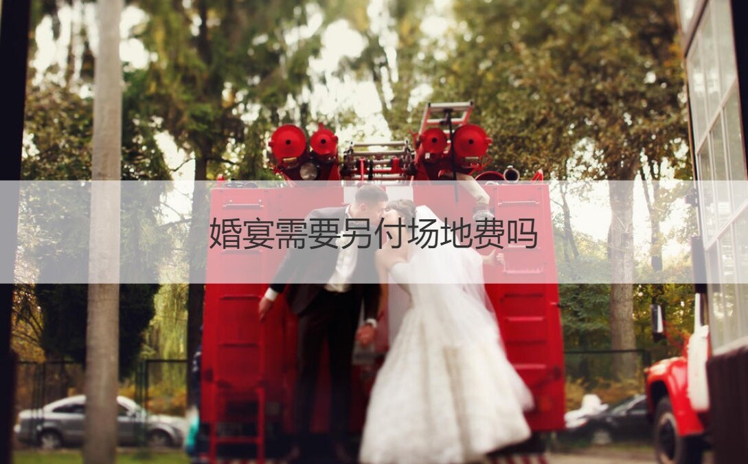 结婚宴会需要另付场地费吗