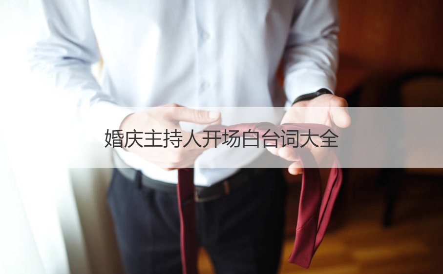 婚庆主持人开场白台词大全