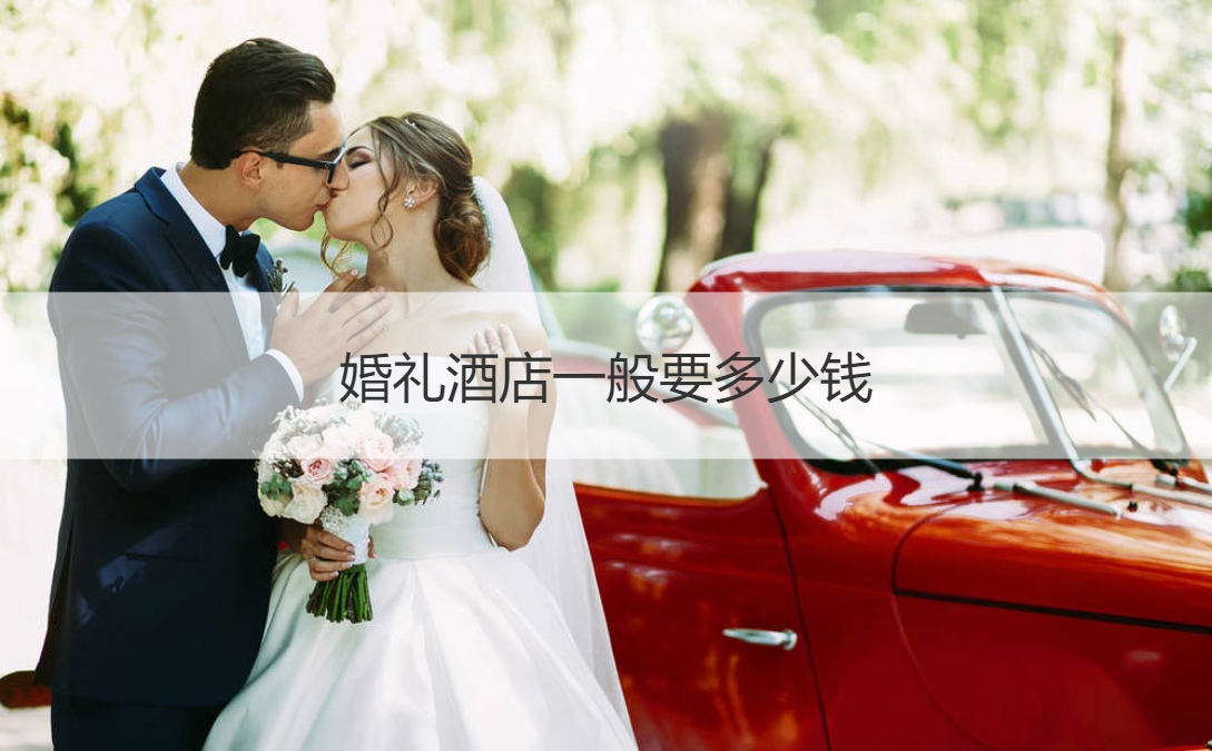 结婚典礼酒店一般要多少钱