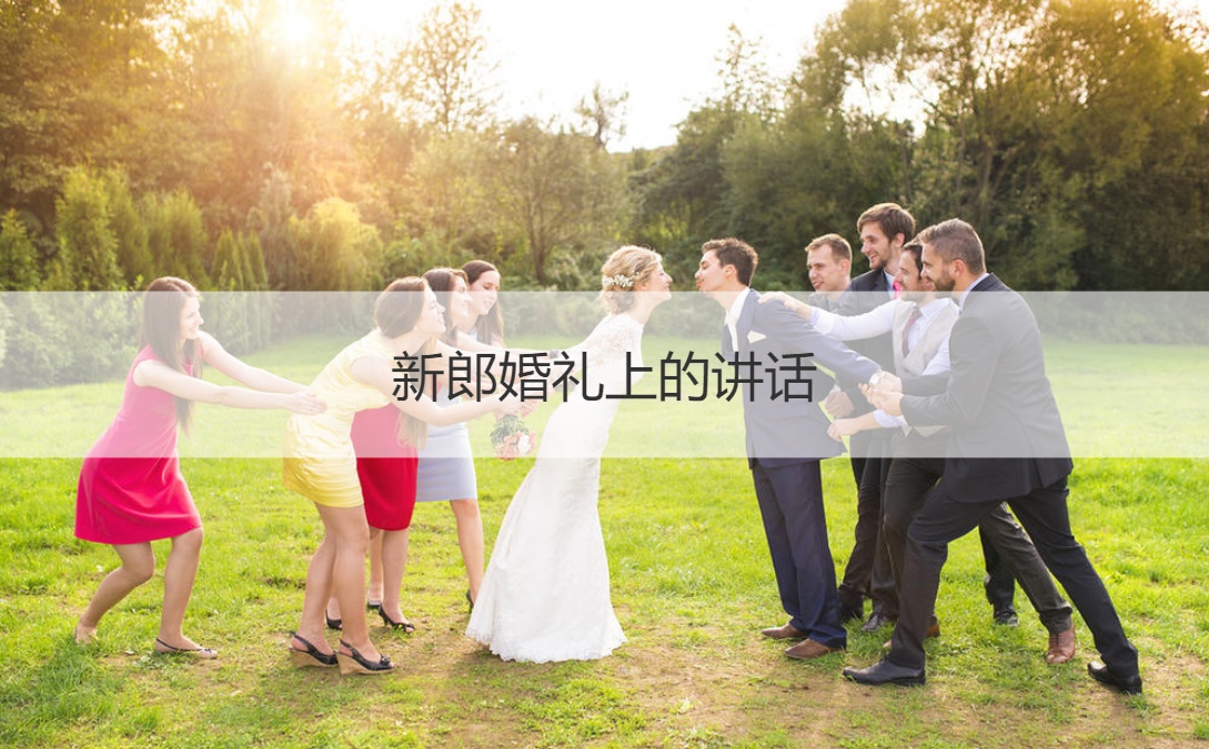 新郎结婚典礼上的讲话 结婚典礼新人致词